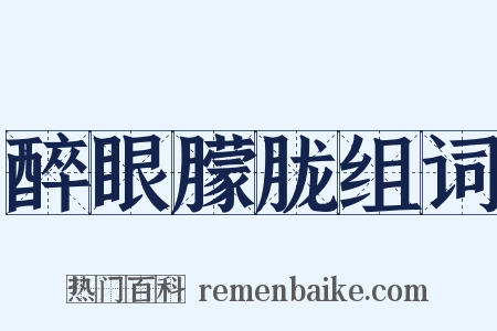 醉眼朦胧组词是什么意思的图片